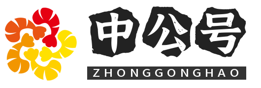 中公号