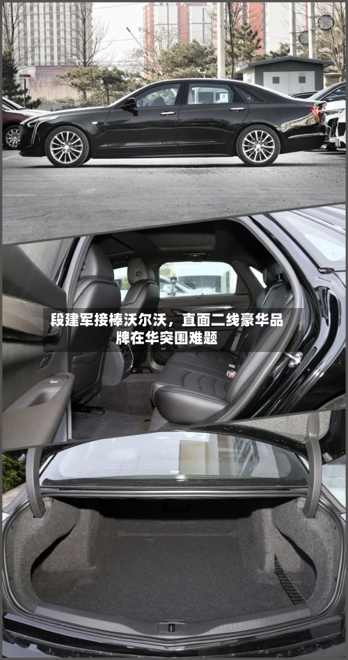 段建军接棒沃尔沃，直面二线豪华品牌在华突围难题-第2张图片