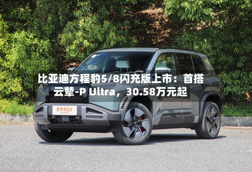 比亚迪方程豹5/8闪充版上市：首搭云辇-P Ultra	，30.58万元起-第3张图片