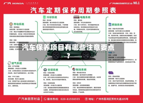 汽车保养项目有哪些注意要点?
