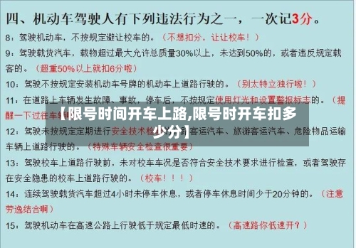 【限号时间开车上路,限号时开车扣多少分】-第1张图片