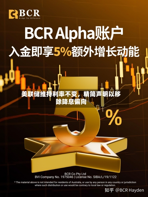 美联储维持利率不变,精简声明以移除降息偏向