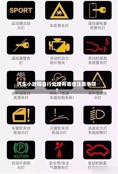 汽车小故障自行处理有哪些注意事项?