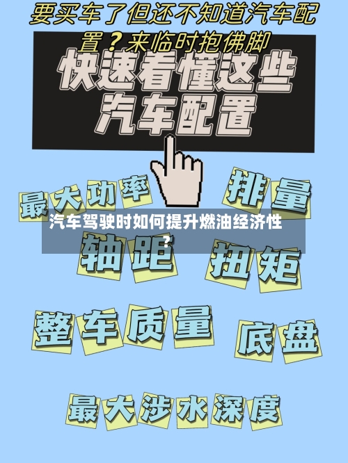 汽车驾驶时如何提升燃油经济性?