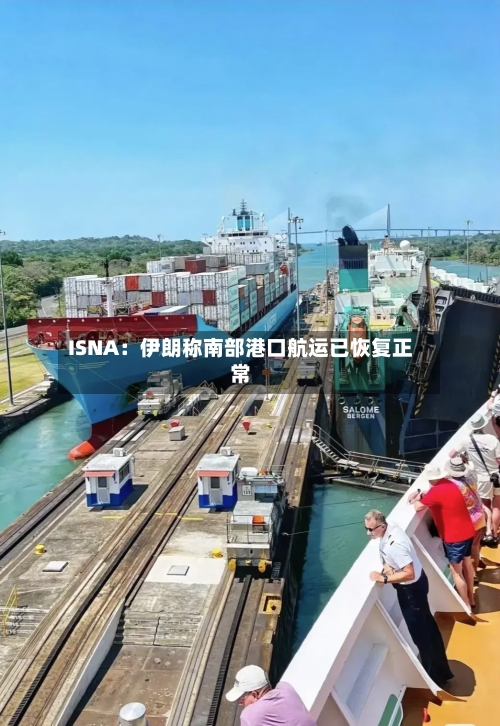 ISNA:伊朗称南部港口航运已恢复正常