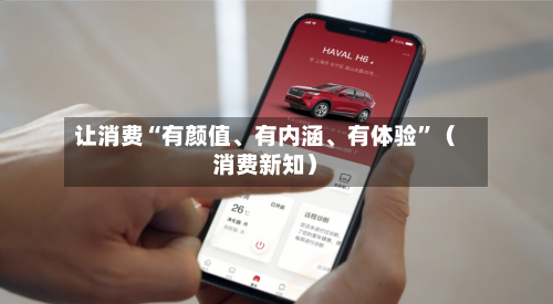 让消费“有颜值、有内涵、有体验	”（消费新知）-第1张图片