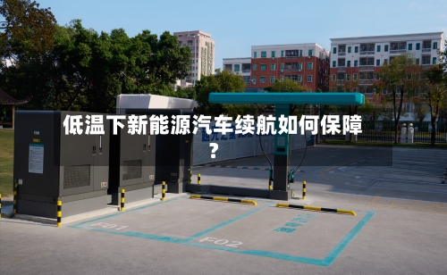 低温下新能源汽车续航如何保障?