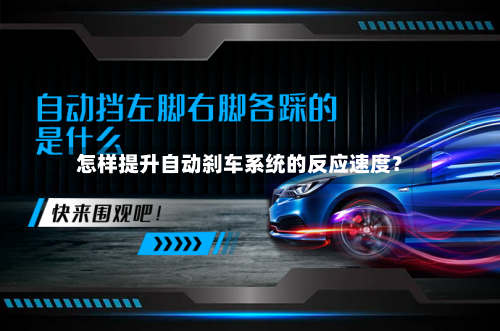 怎样提升自动刹车系统的反应速度?