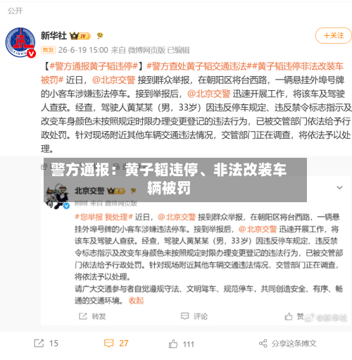 警方通报：黄子韬违停、非法改装车辆被罚-第1张图片
