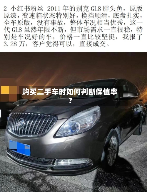 购买二手车时如何判断保值率?