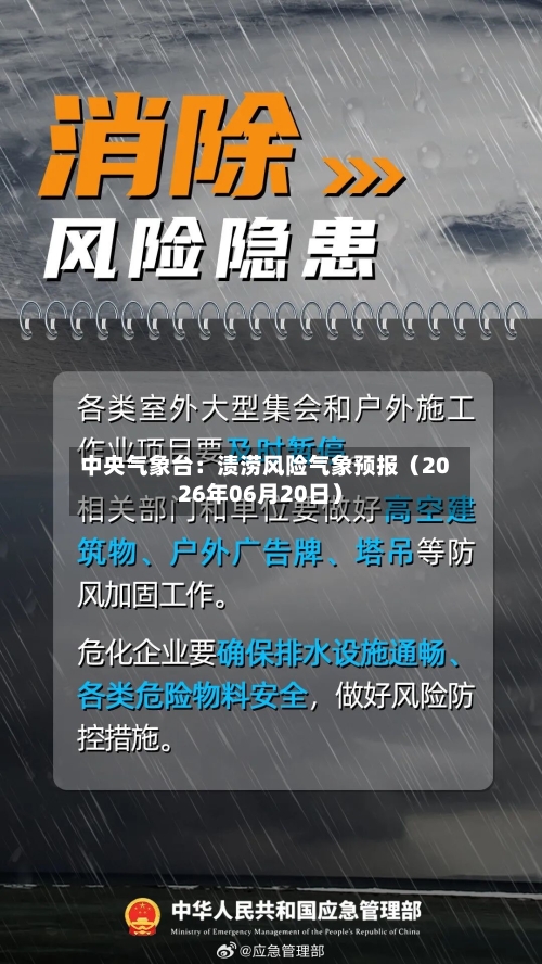 中央气象台：渍涝风险气象预报（2026年06月20日）-第1张图片
