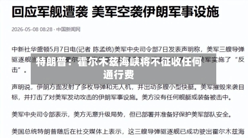 特朗普:霍尔木兹海峡将不征收任何通行费