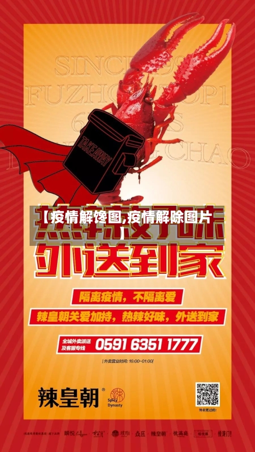 【疫情解馋图,疫情解除图片】-第1张图片