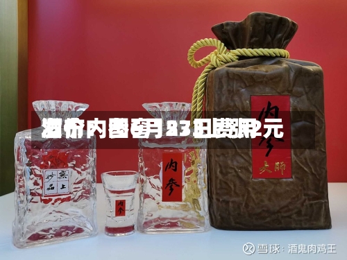酒价内参6月23日费用
发布:国窖1573上涨2元