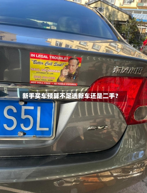 新手买车预算不足选新车还是二手?