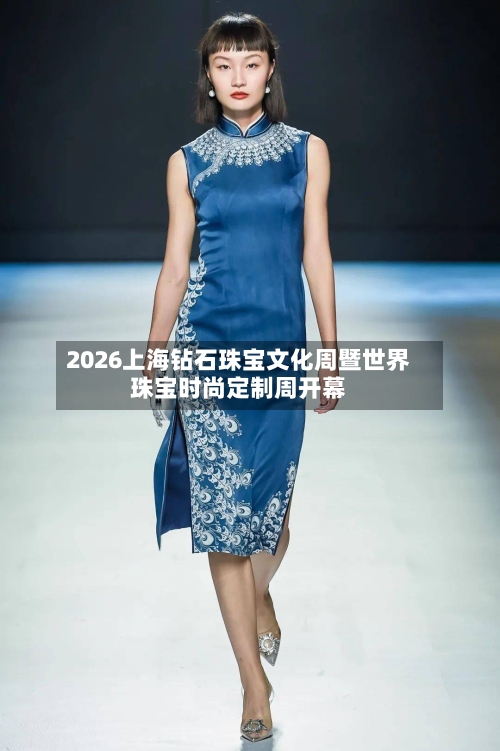 2026上海钻石珠宝文化周暨世界珠宝时尚定制周开幕-第1张图片