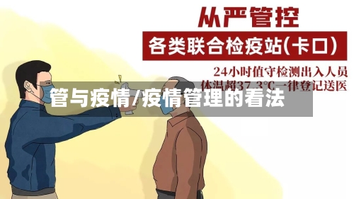 管与疫情/疫情管理的看法-第1张图片