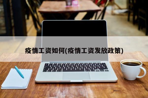疫情工资如何(疫情工资发放政策)
