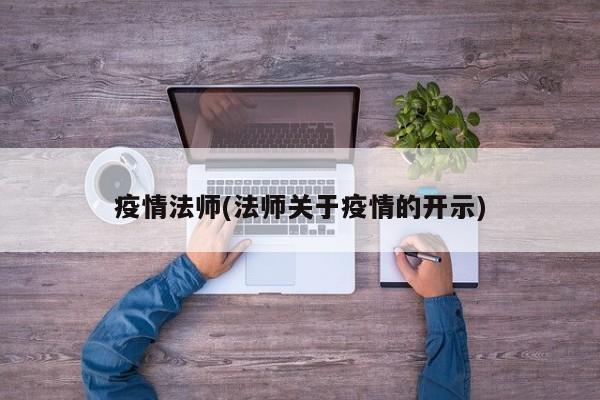 疫情法师(法师关于疫情的开示)