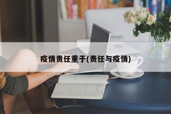 疫情责任重于(责任与疫情)