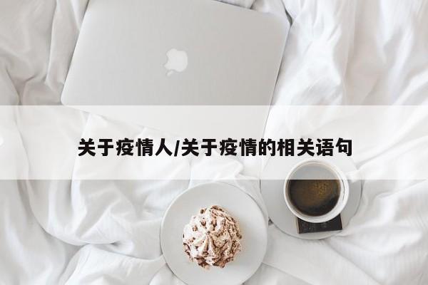 关于疫情人/关于疫情的相关语句