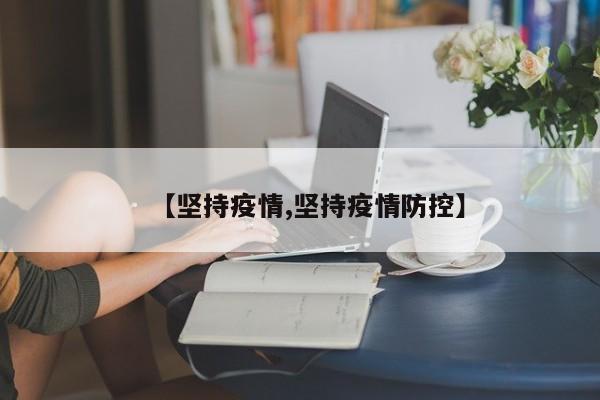 【坚持疫情,坚持疫情防控】