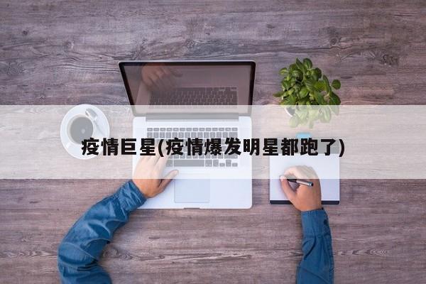 疫情巨星(疫情爆发明星都跑了)