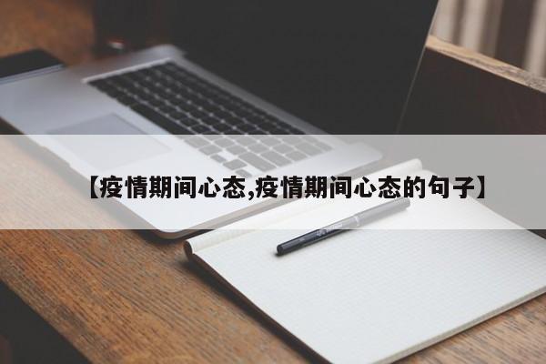 【疫情期间心态,疫情期间心态的句子】