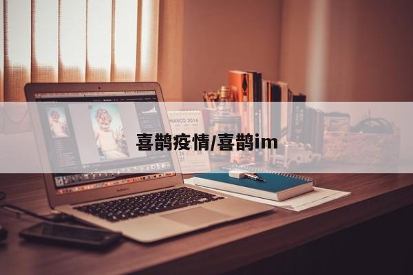喜鹊疫情/喜鹊im