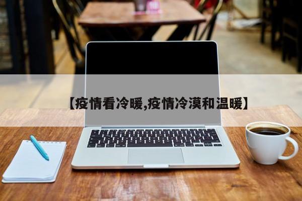 【疫情看冷暖,疫情冷漠和温暖】
