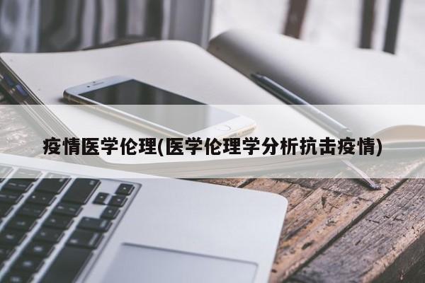 疫情医学伦理(医学伦理学分析抗击疫情)