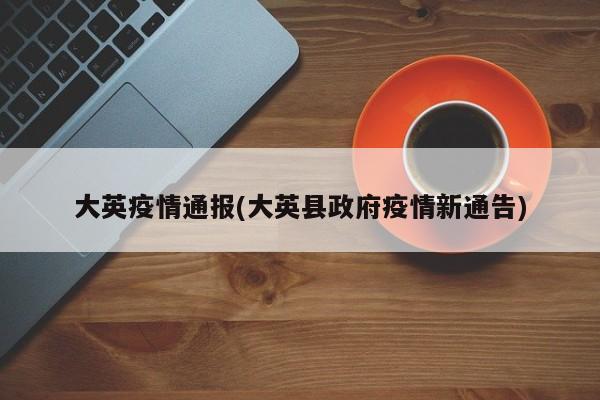 大英疫情通报(大英县政府疫情新通告)