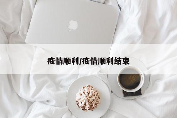 疫情顺利/疫情顺利结束