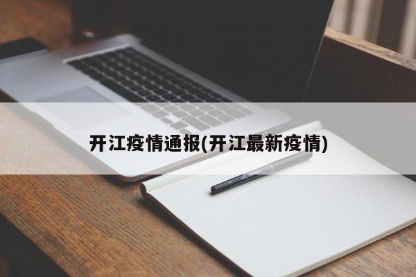 开江疫情通报(开江最新疫情)