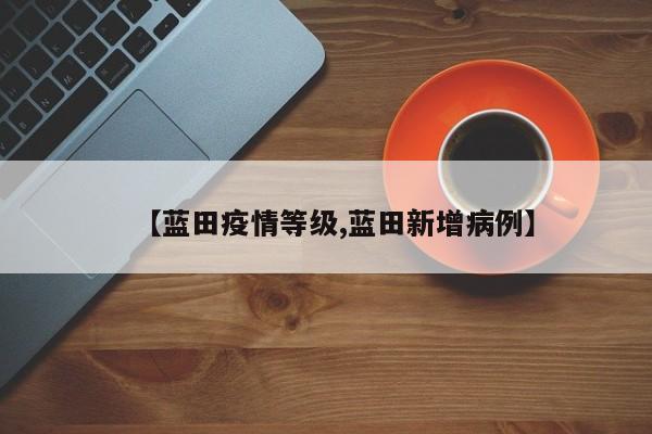 【蓝田疫情等级,蓝田新增病例】