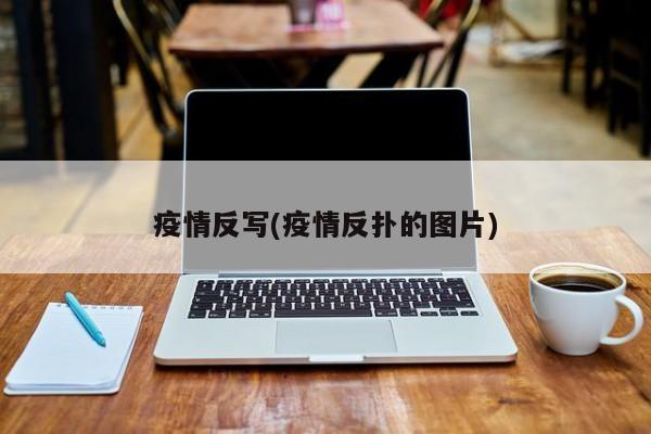 疫情反写(疫情反扑的图片)
