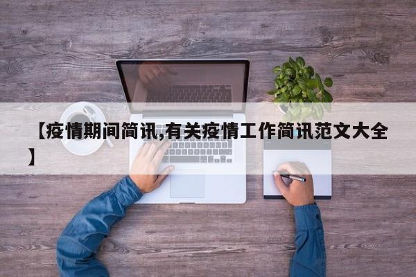 【疫情期间简讯,有关疫情工作简讯范文大全】