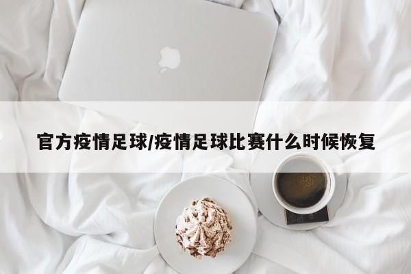 官方疫情足球/疫情足球比赛什么时候恢复