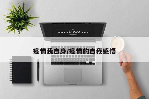 疫情我自身/疫情的自我感悟