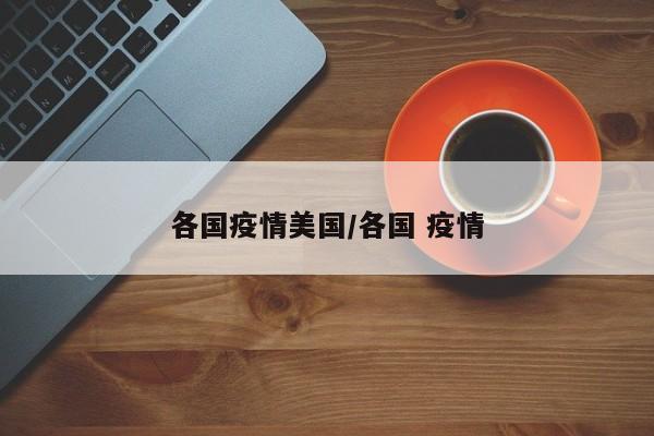 各国疫情美国/各国 疫情
