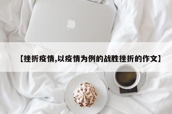 【挫折疫情,以疫情为例的战胜挫折的作文】