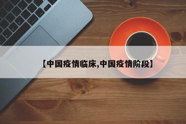 【中国疫情临床,中国疫情阶段】