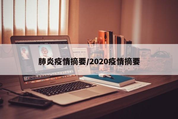 肺炎疫情摘要/2020疫情摘要