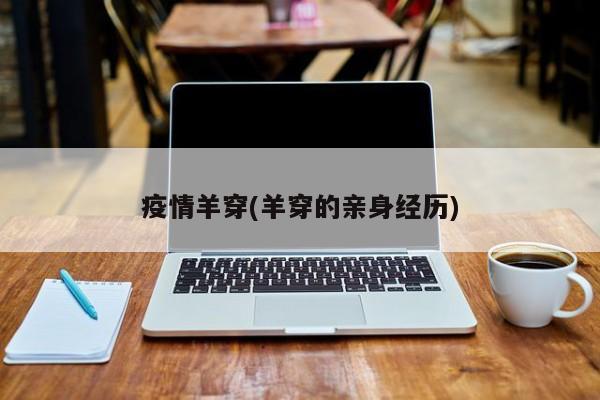 疫情羊穿(羊穿的亲身经历)