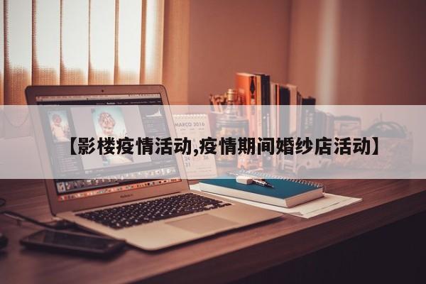 【影楼疫情活动,疫情期间婚纱店活动】