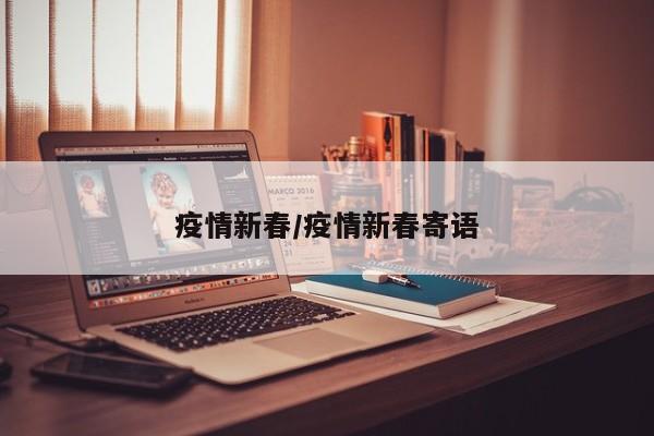 疫情新春/疫情新春寄语