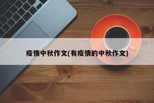 疫情中秋作文(有疫情的中秋作文)
