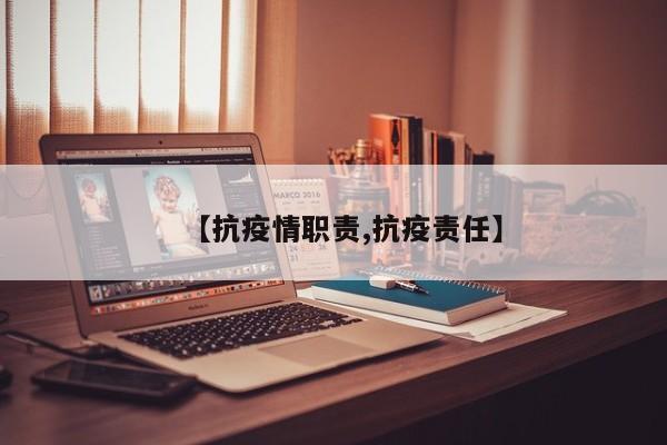【抗疫情职责,抗疫责任】