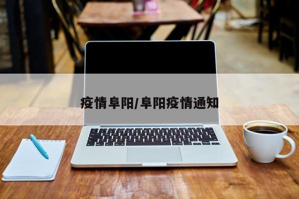 疫情阜阳/阜阳疫情通知