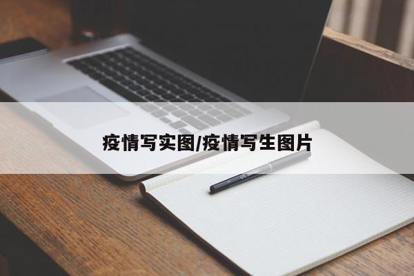疫情写实图/疫情写生图片